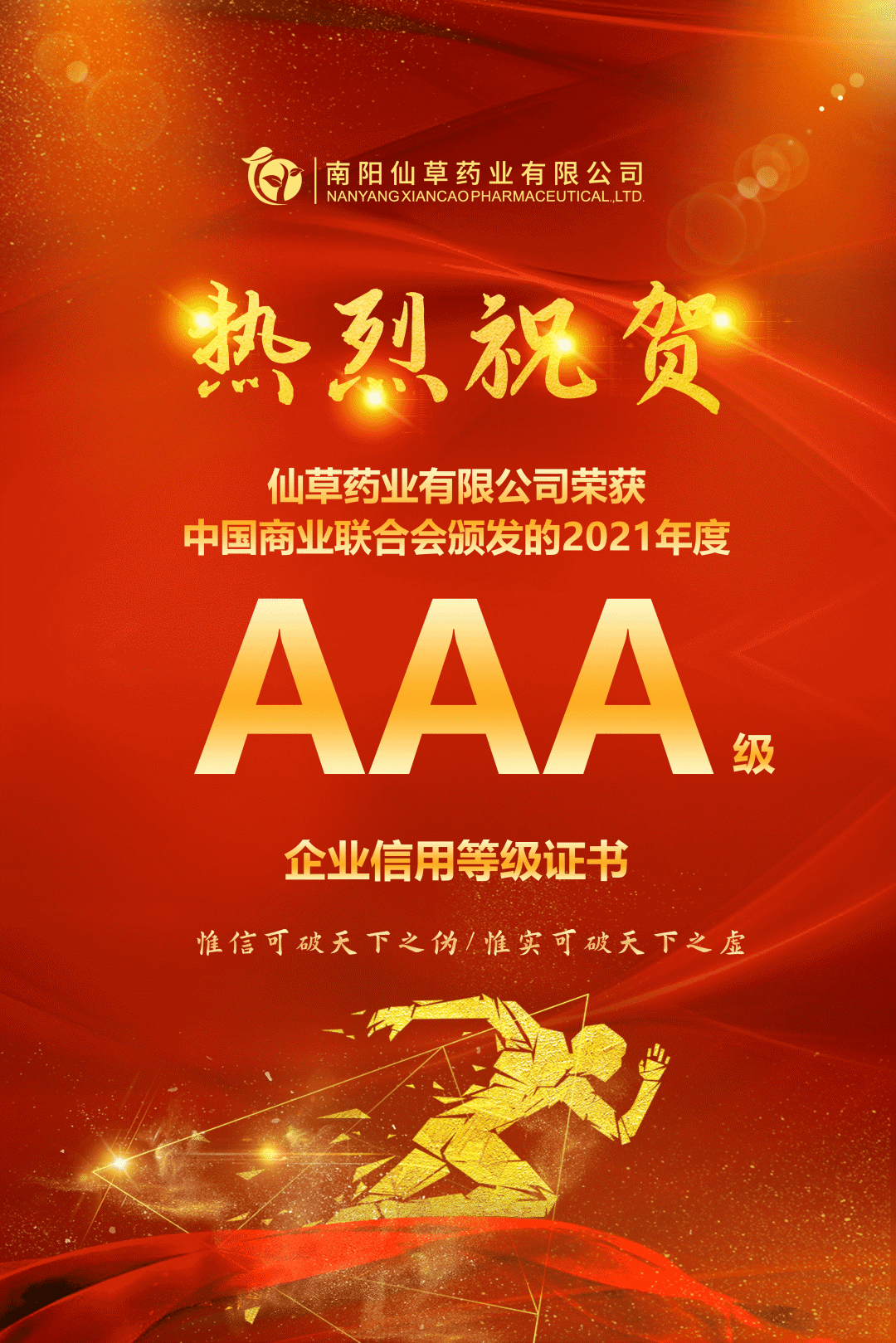 【熱烈慶?！磕详?yáng)仙草藥業(yè)有限公司，榮獲中國(guó)商業(yè)聯(lián)合會(huì)頒發(fā)的AAA級(jí)企業(yè)信用等級(jí)證書(shū)！